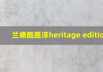 兰德酷路泽heritage edition